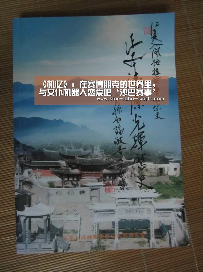 《机忆》:在赛博朋克的世界里,与女仆机器人恋爱吧‘沙巴赛事’(图2) 沙巴赛事