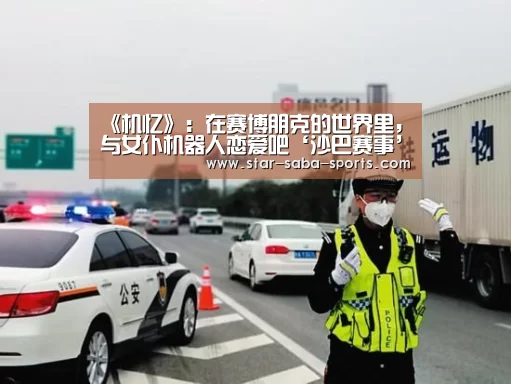 《机忆》:在赛博朋克的世界里,与女仆机器人恋爱吧‘沙巴赛事’(图4) 沙巴赛事