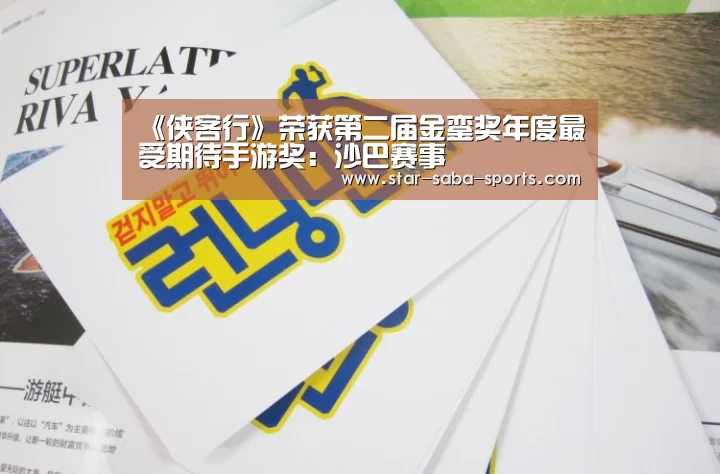 《侠客行》荣获第二届金銮奖年度最受期待手游奖:沙巴赛事(图1) 沙巴体育APP