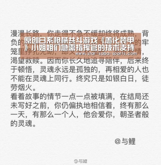 原创日系枪械共斗游戏《恙化装甲》小姐姐们急需指挥官的技术支持【沙巴赛事】(图3) 沙巴体育APP