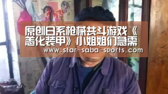原创日系枪械共斗游戏《恙化装甲》小姐姐们急需指挥官的技术支持【沙巴赛事】(图2) 沙巴体育