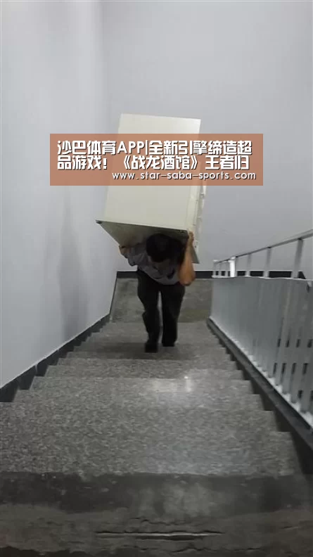 沙巴体育APP|全新引擎缔造超品游戏！《战龙酒馆》王者归来
