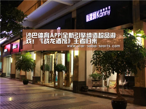沙巴体育APP|全新引擎缔造超品游戏!《战龙酒馆》王者归来(图2) 沙巴体育app