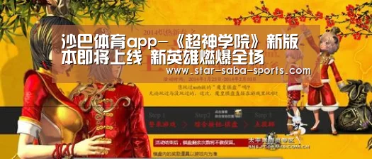 沙巴体育app-《超神学院》新版本即将上线 新英雄燃爆全场