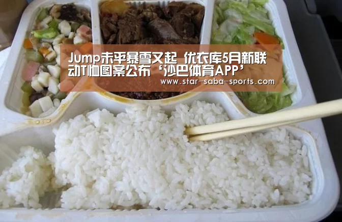 Jump未平暴雪又起 优衣库5月新联动T恤图案公布‘沙巴体育
