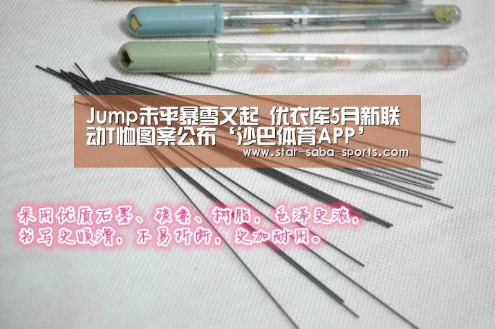 Jump未平暴雪又起 优衣库5月新联动T恤图案公布‘沙巴体育APP’(图2) 沙巴体育