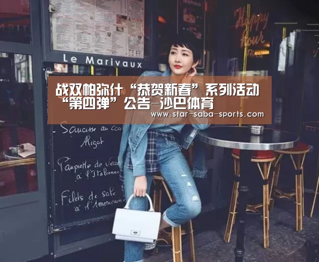 战双帕弥什“恭贺新春”系列活动“第四弹”公告-沙巴体育(图2) 沙巴体育