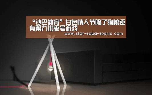 “沙巴体育”白色情人节除了狗粮还有第九批版号游戏(图3) 沙巴体育app