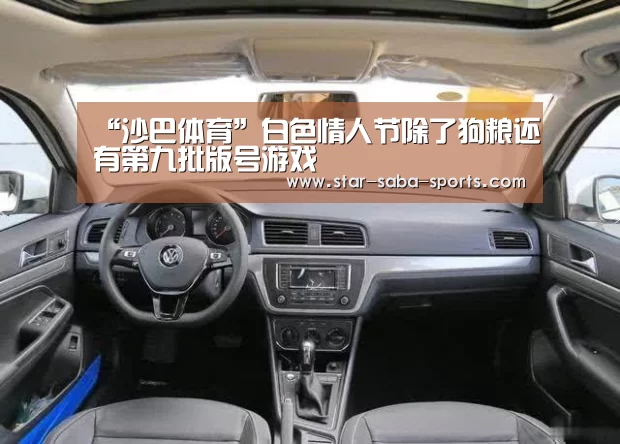“沙巴体育”白色情人节除了狗粮还有第九批版号游戏(图2) 沙巴赛事