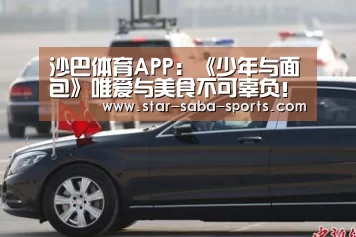 沙巴体育APP:《少年与面包》唯爱与美食不可辜负!(图2) 沙巴体育