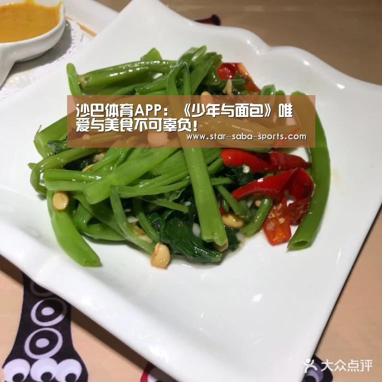 沙巴体育APP:《少年与面包》唯爱与美食不可辜负!(图3) 沙巴体育