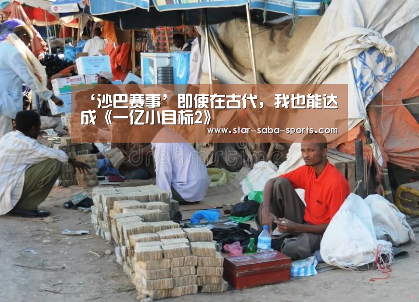 ‘沙巴赛事’即使在古代，我也能达成《一亿小目标2》