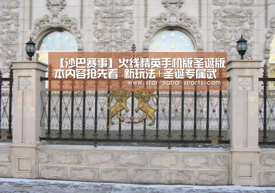 【沙巴赛事】火线精英手机版圣诞版本内容抢先看 新玩法+圣诞专