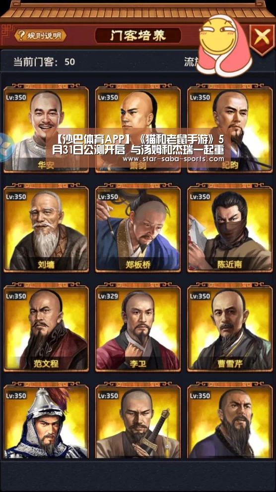 【沙巴体育APP】《猫和老鼠手游》5月31日公测开启 与汤姆和杰瑞一起重返童年吧!(图2) 沙巴体育app