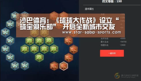 沙巴体育:《球球大作战》设立“球宝俱乐部” 开启全新城市交友方式(图3) 沙巴体育app
