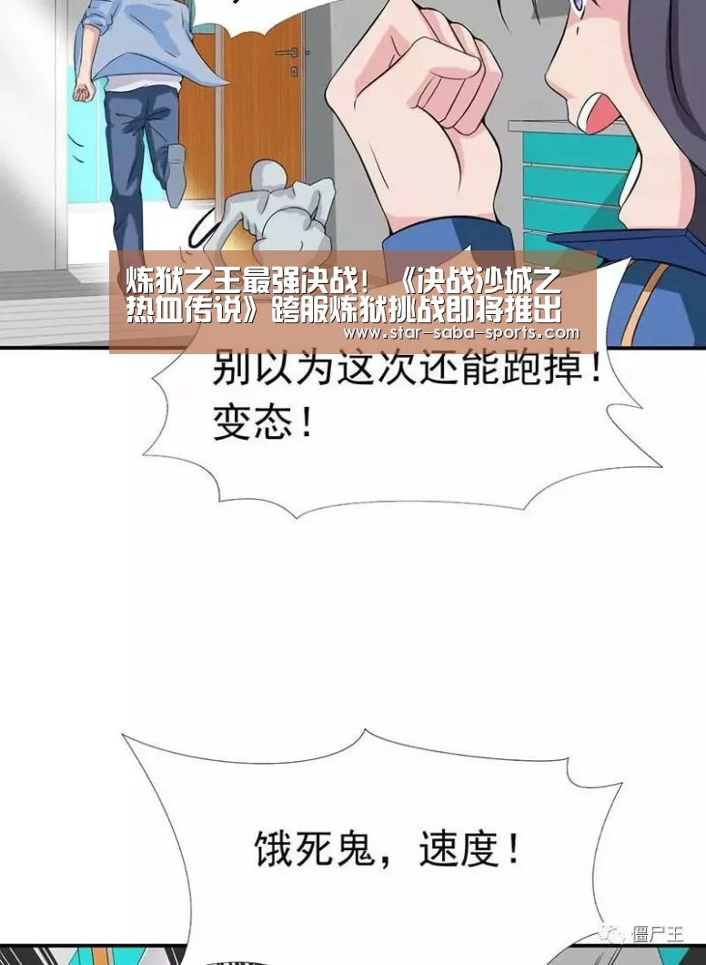 炼狱之王最强决战! 《决战沙城之热血传说》跨服炼狱挑战即将推出‘沙巴体育APP’(图2) 沙巴赛事