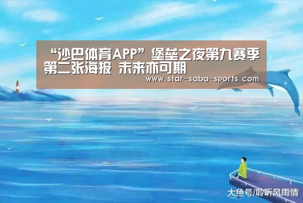 “沙巴体育APP”堡垒之夜第九赛季第二张海报 未来亦可期(图1) 沙巴赛事