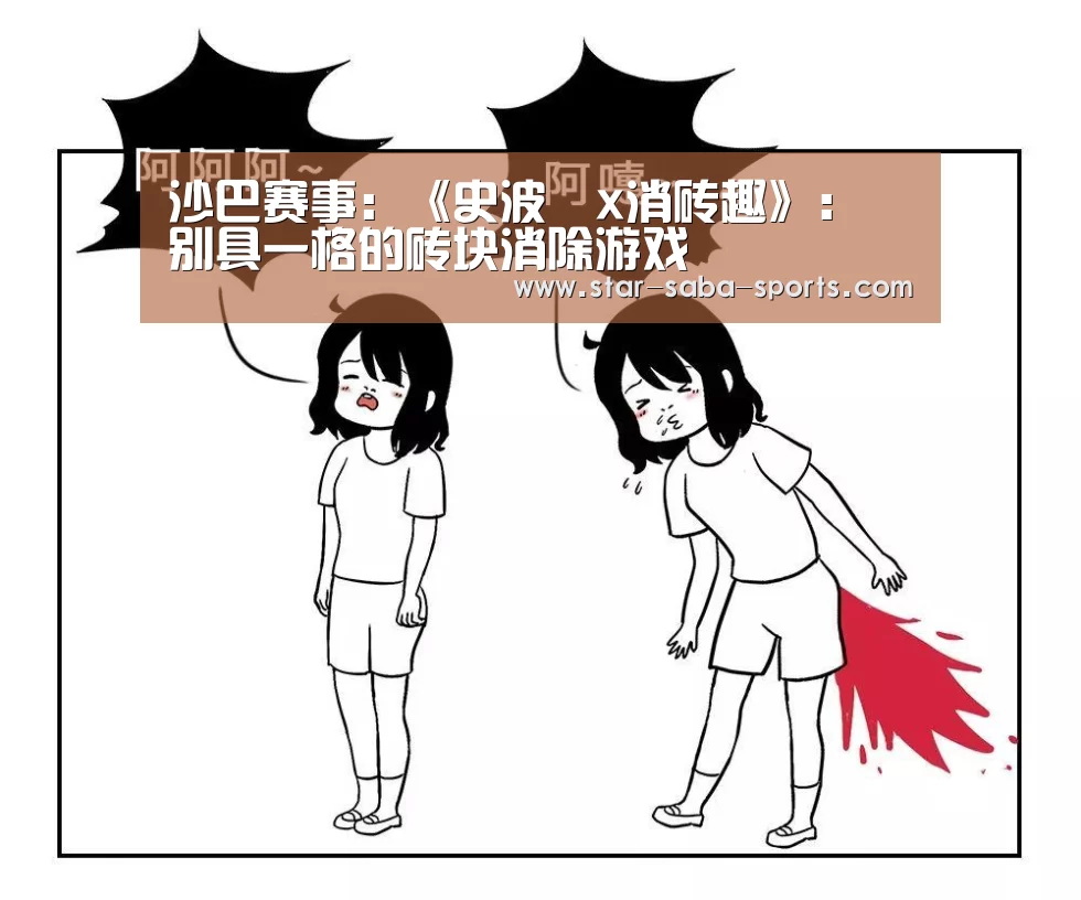 沙巴赛事:《史波茲x消砖趣》: 别具一格的砖块消除游戏(图1) 沙巴体育APP