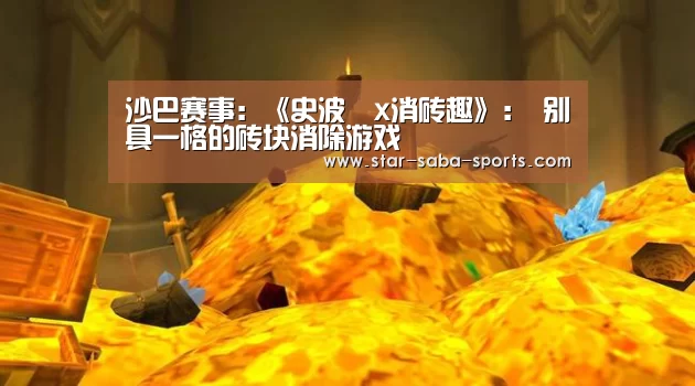 沙巴赛事:《史波茲x消砖趣》: 别具一格的砖块消除游戏(图2) 沙巴体育