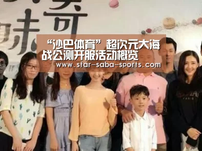“沙巴体育”超次元大海战公测开服活动概览(图1) 沙巴赛事