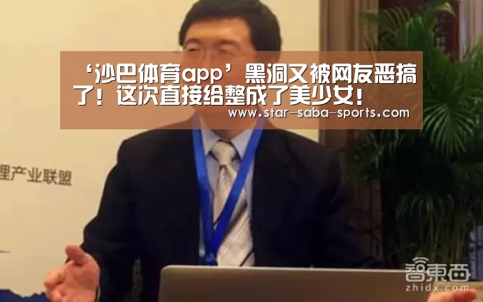 ‘沙巴体育app’黑洞又被网友恶搞了!这次直接给整成了美少女!(图2) 沙巴体育app