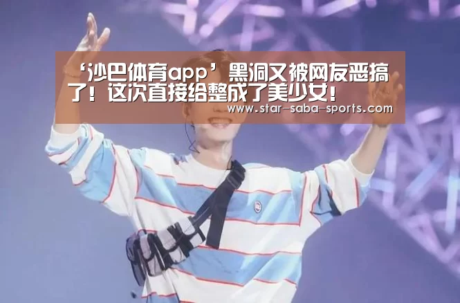 ‘沙巴体育app’黑洞又被网友恶搞了!这次直接给整成了美少女!(图3) 沙巴体育APP