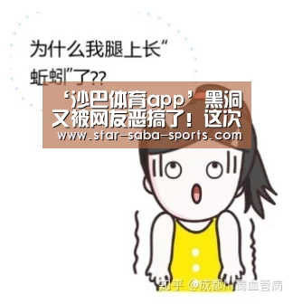‘沙巴体育app’黑洞又被网友恶搞了!这次直接给整成了美少女!(图4) 沙巴体育APP